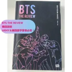 BTS THE REVIEW 韓国語版 防弾少年団を読む 韓国語学習 K-POP
