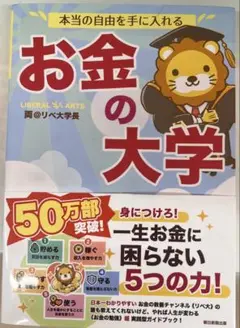 本当の自由を手に入れる お金の大学　両＠リベ大学長