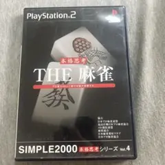 THE 麻雀 SIMPLE2000本格思考シリーズ Vol.4 ps2 A