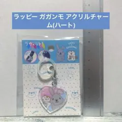 ラヴィット！ ラッピー ガガンモ アクリルチャーム ハート
