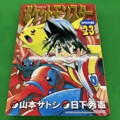 ポケットモンスター SPECIAL 2,3巻　初版　セット 初版」ポケットモンスタースペシャル 23巻 てんとう虫コミック