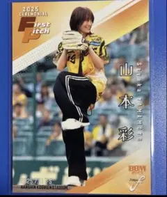 山本彩 BBM 2025 FUSION 始球式カード - メルカリ