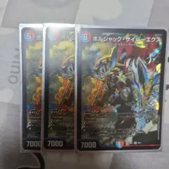 デュエルマスターズ　ボルシャックサイバーエクス