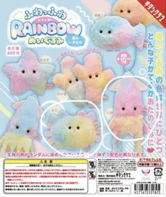 ふわっふわrainbow ぬいぐるみ　海のいきもの　ガチャ　レインボー　2点