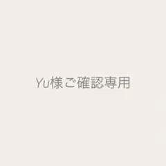 Yu様ご確認専用