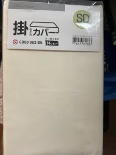 ニトリの掛けふとんカバー　セミダブル　アイボリー
