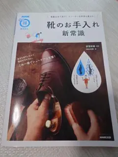 靴のお手入れ新常識 NHK出版 MOOK