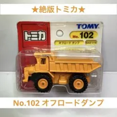 2025年最新】トミカ テレックス ダンプの人気アイテム - メルカリ