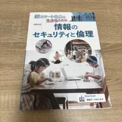 情報のセキュリティと倫理