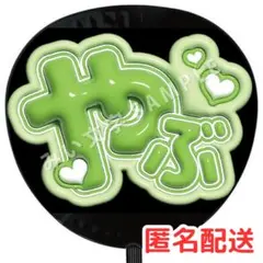 薮宏太 Hey!Say!JUMP ぷっくりファンサうちわ文字 立体風 226