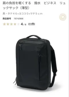 無印良品　肩の負担を軽くする　撥水　ビジネス リュックサック(薄型)