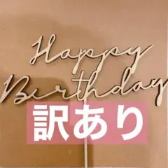 【訳あり】ケーキトッパー HappyBirthday オシャレな木製　誕生日