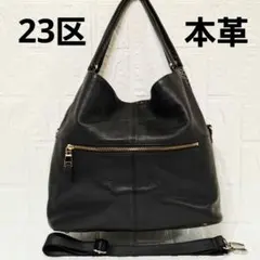 ○美品○23区　ブラック 2way　レザーショルダーバッグ　本革