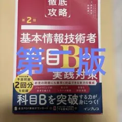 徹底攻略 基本情報技術者 科目Bの実践対策 第2版