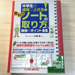 中学生の成績が上がる!教科別「ノートの取り方」 最強のポイント55