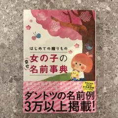 初めての贈りもの 女の子の幸せ名前事典