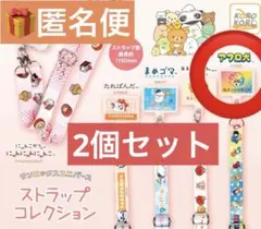 サンエックスユニバース ストラップコレクション あまぐりちゃん