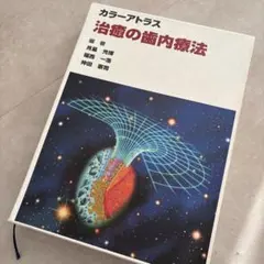 2026年最新】カラーアトラス治癒の歯内療法の人気アイテム - メルカリ