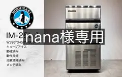 美品ホシザキ業務用製氷機IM-25L-1★点検整備清掃品 美品ホシザキ業務用製氷機IM-25L-1☆点検整備清掃品 - メルカリ