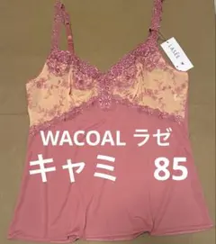 特別均一価格！WACOAL ラゼ　キャミ　85
