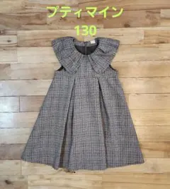 petit main 　ワンピース 130cm