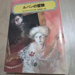 ルパンの冒険 (偕成社文庫) アルセーヌ・ルパン　シリーズ★モーリス・ルブラン