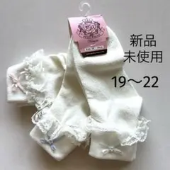新品 マザウェイズ 靴下 19〜22 タグ付き 3足　レース リボン　プチパレ