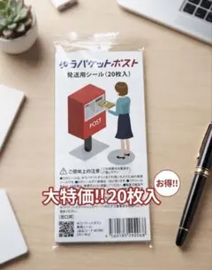 ゆうパケットポスト 発送用シール 20枚入