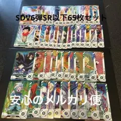 SDV6弾SR以下65枚セット