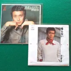 清水健太郎ヒット曲 EPレコード２枚