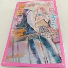 今日、キミに告白します ～4つの恋の短編集～