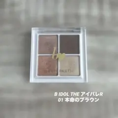 BIDOL ビーアイドル THE アイパレR 01 本命のブラウン アイシャドウ
