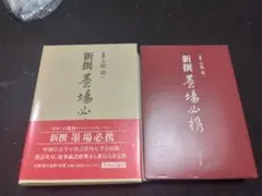 2026年最新】新撰墨場必携の人気アイテム - メルカリ