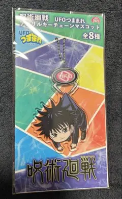 呪術廻戦　UFOつままれアクリルキーチェーンマスコット　伏黒恵