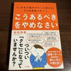 「こうあるべき」をやめなさい