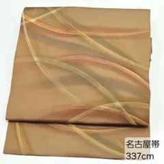 O-71 名古屋帯 名古屋仕立て 九寸 正絹