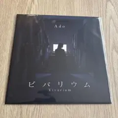 Ado / ビバリウム 7インチ【限定盤】