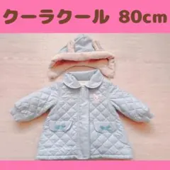 クーラクール 80cm うさ耳フード付きアウター コート 中綿ジャケット