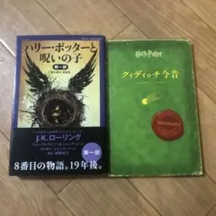 ハリー・ポッターと呪いの子