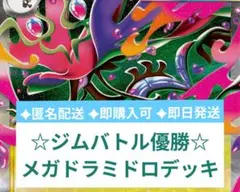 ☆3/29 ジムバトル優勝☆ メガドラミドロexデッキ 構築済み