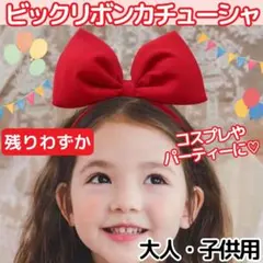 ビックリボンカチューシャ コスプレ パーティー 発表会 赤 仮装 誕生日