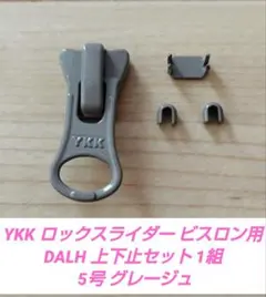 YKK ロックスライダー ビスロン用 DALH 上下止セット1組入5号グレージュ