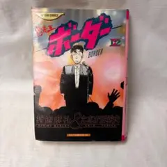 双葉社 アクションコミックス 狩撫麻礼/たなか亜希夫 迷走王ボーダー 12