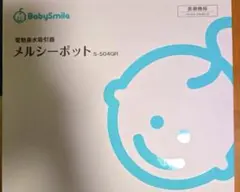 メルシーポット
