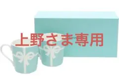 Tiffany & Co. ブルーボックス マグカップ ペア セット