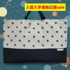 ハンドメイド　レッスンバッグ　図書バッグ　サブバッグ　手提げ　星　ブラック