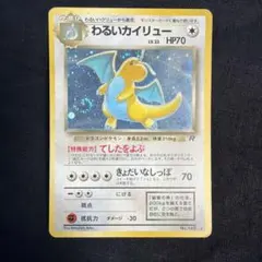 渦巻ホロ　★旧裏　わるいカイリュー キラのサムネイル