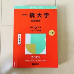 2026年最新】一橋大学過去問の人気アイテム - メルカリ