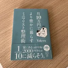 月10万円でより豊かに暮らすミニマリスト整理術