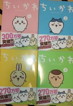 ちいかわ 1-4巻セット